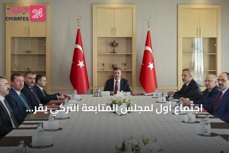 اجتماع أول لمجلس المتابعة التركي يقر تشكيل 4 لجان فرعية لمسار ‘تركيا بلا إرهاب‘