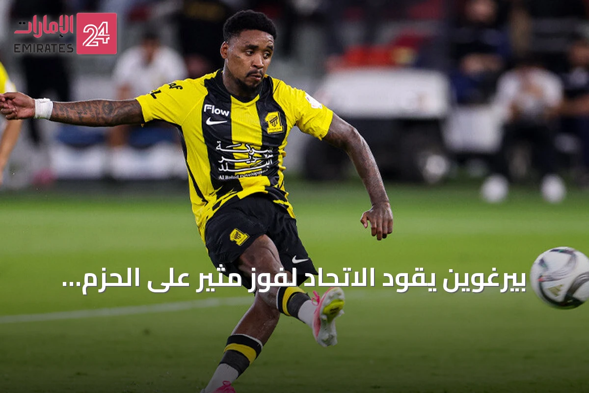 بيرغوين يقود الاتحاد لفوز مثير على الحزم بالدوري السعودي