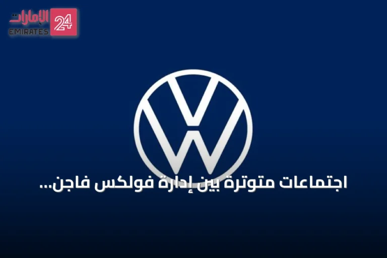 اجتماعات متوترة بين إدارة فولكس فاجن وعمالها حول خطط خفض النفقات