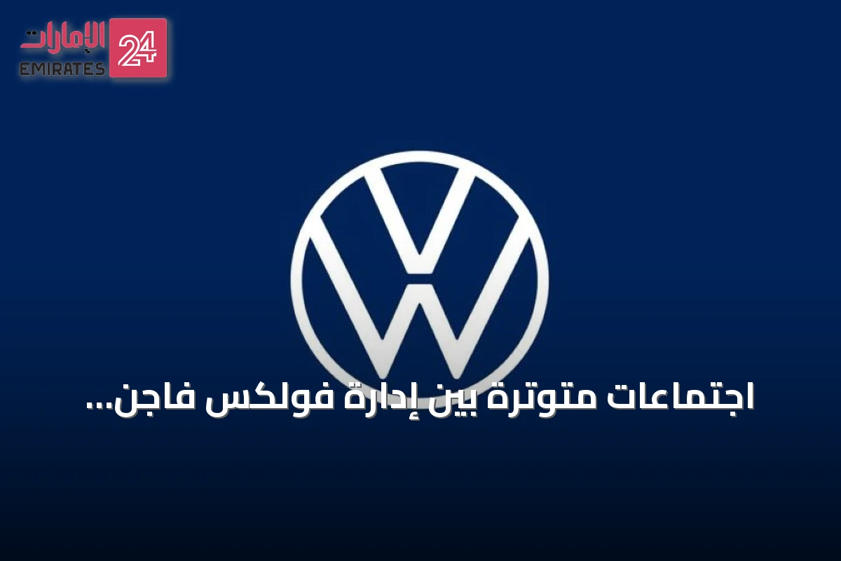 اجتماعات متوترة بين إدارة فولكس فاجن وعمالها حول خطط خفض النفقات