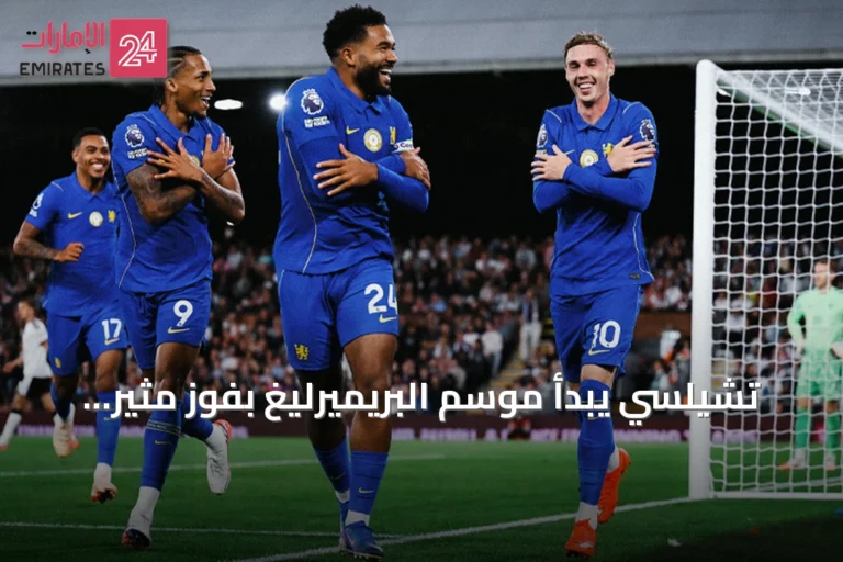تشيلسي يبدأ موسم البريميرليغ بفوز مثير 3-2 على فولهام