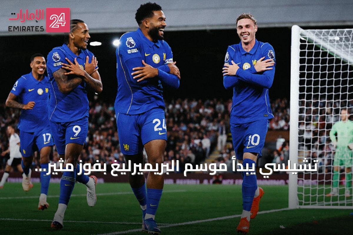تشيلسي يبدأ موسم البريميرليغ بفوز مثير 3-2 على فولهام