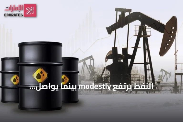 النفط يرتفع modestly بينما يواصل المستثمرون تقييم تأثير العقوبات الأميركية على إيران