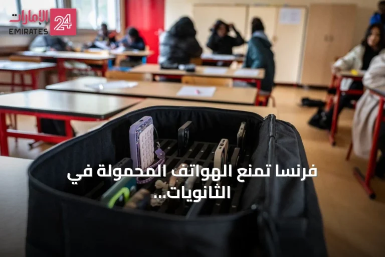 فرنسا تمنع الهواتف المحمولة في الثانويات بدءاً من العام الدراسي الجديد