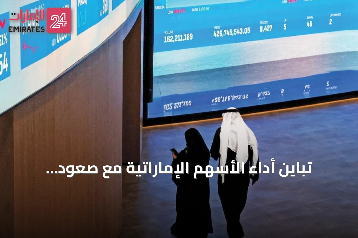 تباين أداء الأسهم الإماراتية مع صعود أبوظبي وهبوط طفيف لدبي