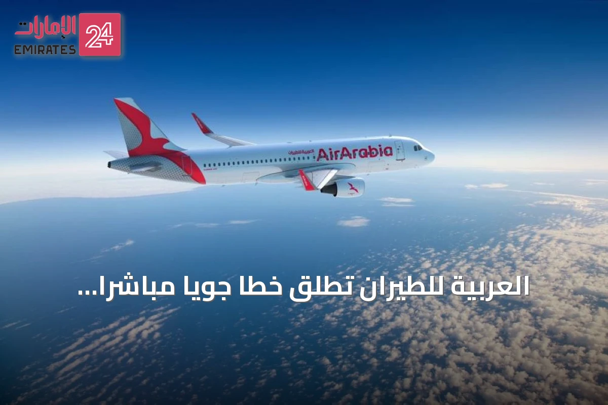 العربية للطيران تطلق خطاً جوياً مباشراً بين الشارقة وغدانسك البولندية