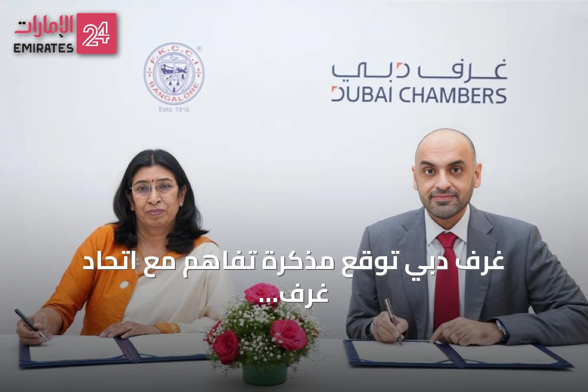 غرف دبي توقع مذكرة تفاهم مع اتحاد غرف كارناتاكا لتعزيز التبادل التجاري والاستثماري