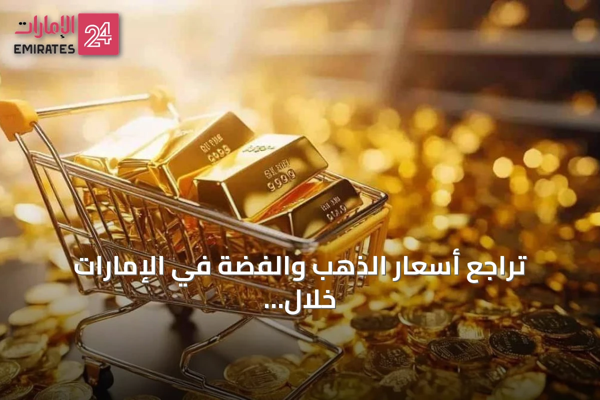 تراجع أسعار الذهب والفضة في الإمارات خلال تعاملات الثلاثاء