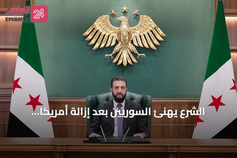 الشرع يهنئ السوريين بعد إزالة أمريكا لسوريا من قائمة الإرهاب