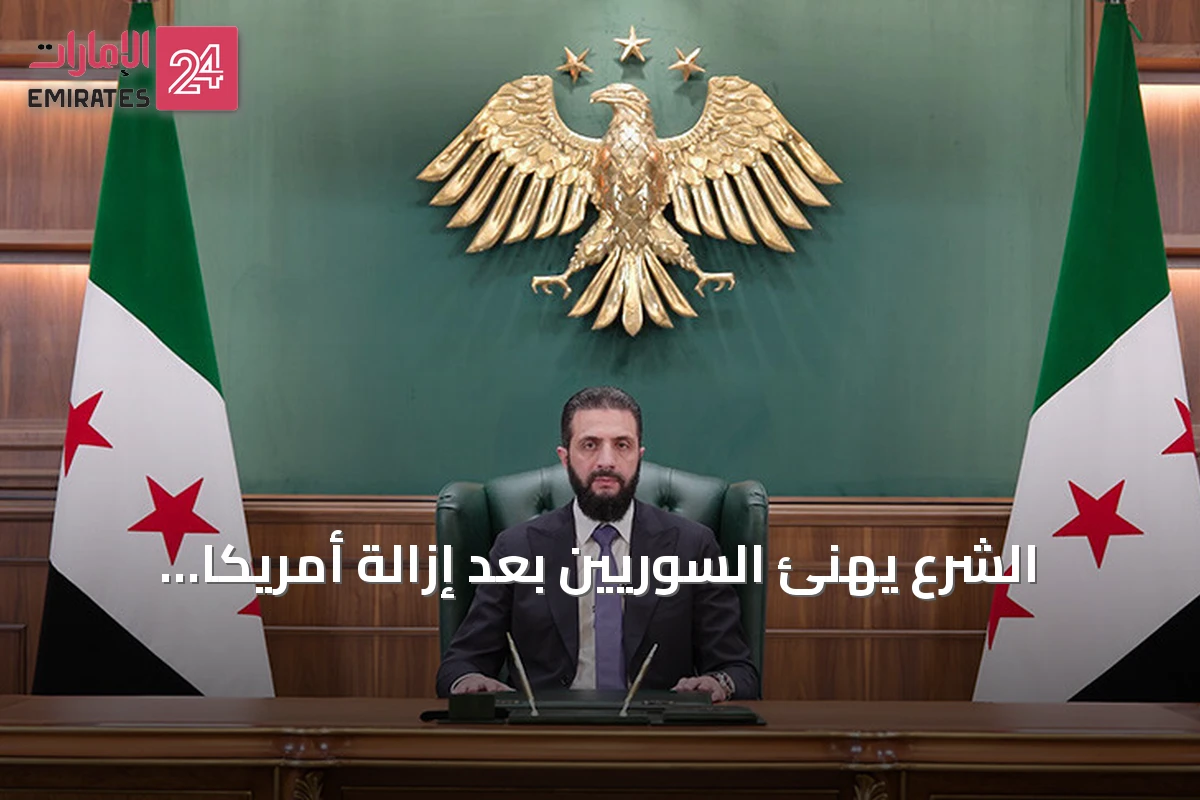 الشرع يهنئ السوريين بعد إزالة أمريكا لسوريا من قائمة الإرهاب