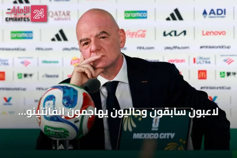 لاعبون سابقون وحاليون يهاجمون إنفانتينو: التغيير ضروري في إدارة الفيفا