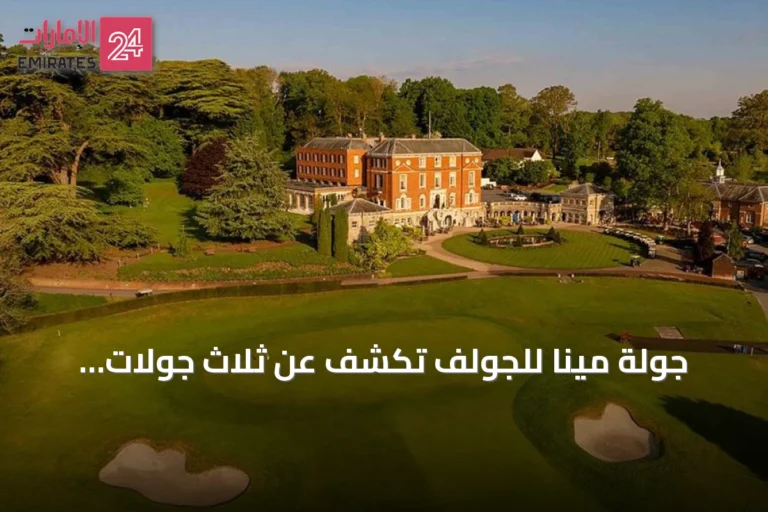 جولة مينا للجولف تكشف عن ثلاث جولات تأهيلية دولية لشهر أكتوبر