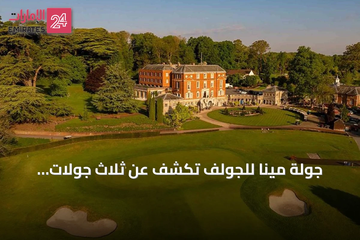 جولة مينا للجولف تكشف عن ثلاث جولات تأهيلية دولية لشهر أكتوبر