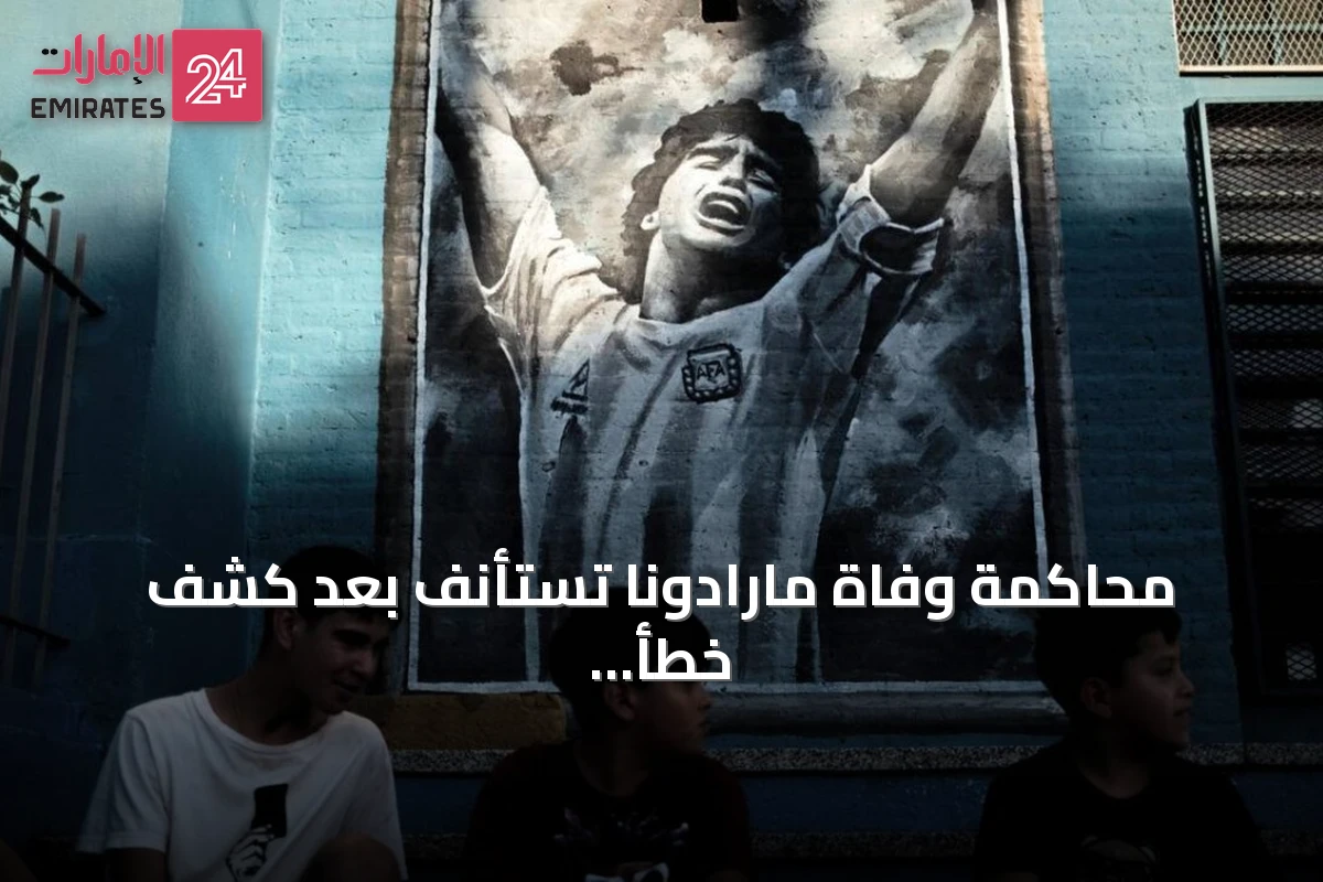 محاكمة وفاة مارادونا تستأنف بعد كشف خطأ في الفحوص الطبية