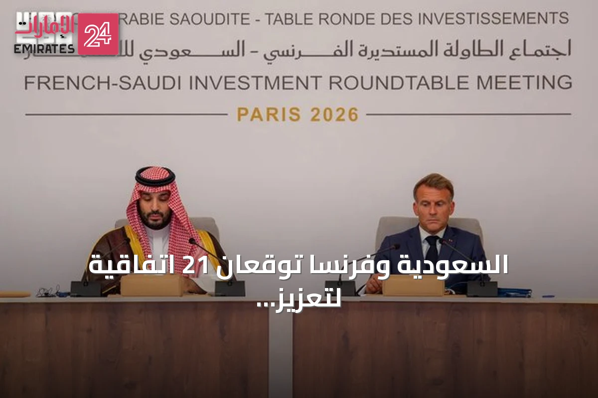 السعودية وفرنسا توقعان 21 اتفاقية لتعزيز الاستثمار المشترك