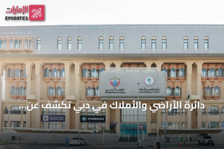 دائرة الأراضي والأملاك في دبي تكشف عن خدماتها الذكية بمعرض IPS 2026