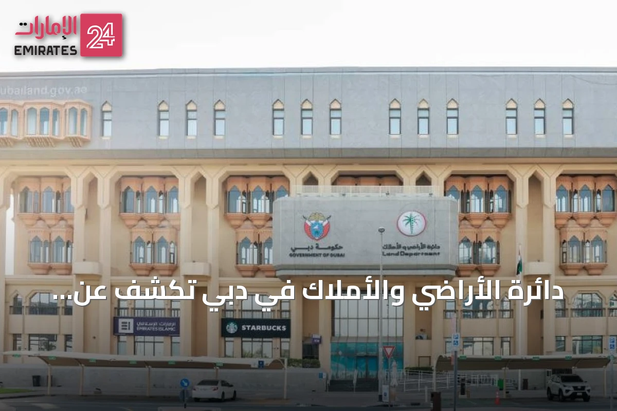 دائرة الأراضي والأملاك في دبي تكشف عن خدماتها الذكية بمعرض IPS 2026