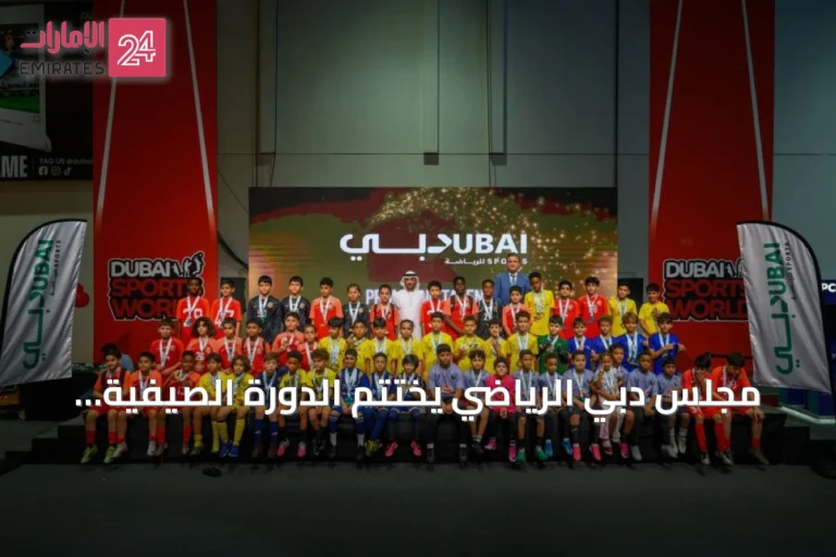 مجلس دبي الرياضي يختتم الدورة الصيفية لأكاديميات كرة القدم استعداداً للموسم 2026-2027