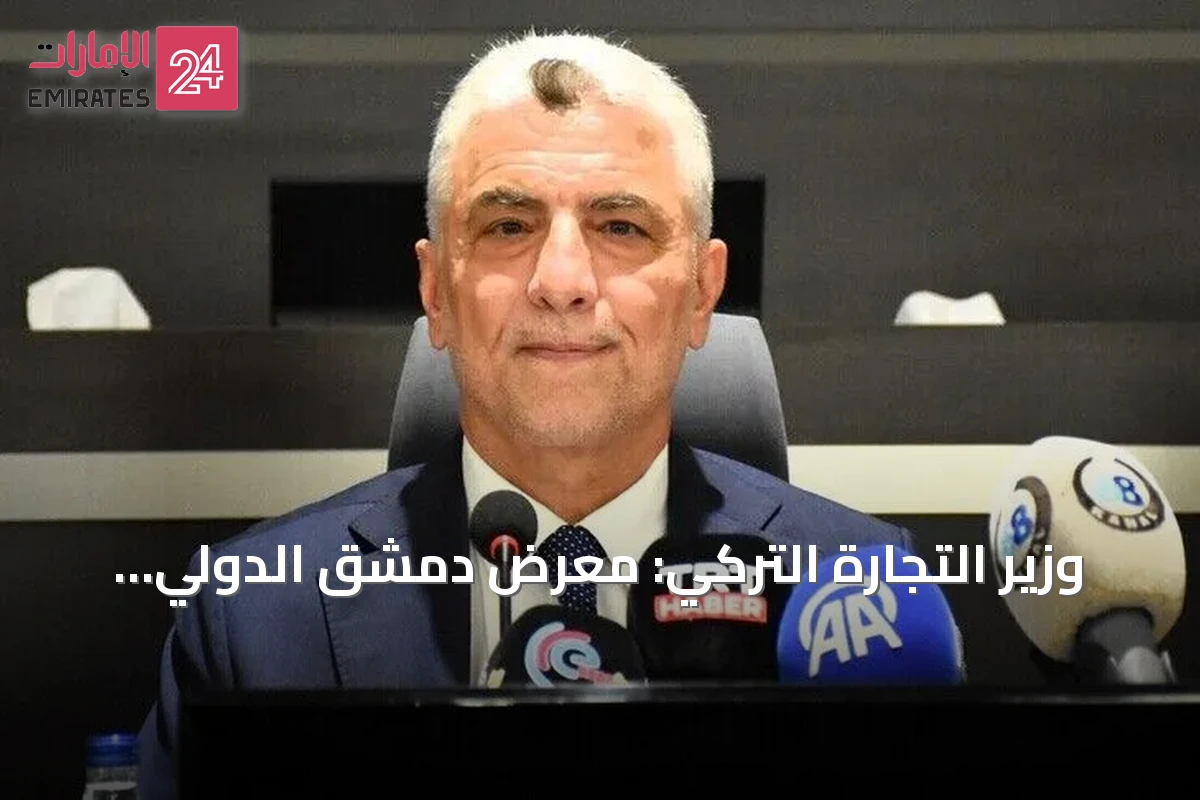 وزير التجارة التركي: معرض دمشق الدولي يتيح فرصاً للاستثمارات المشتركة بين أنقرة ودمشق