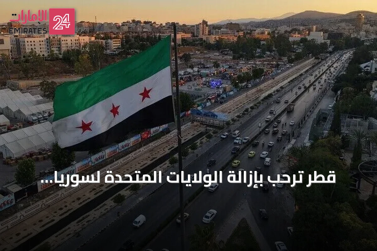 قطر ترحب بإزالة الولايات المتحدة لسوريا من قائمة الدول الراعية للإرهاب وتصفها بخطوة داعمة للاستقرار