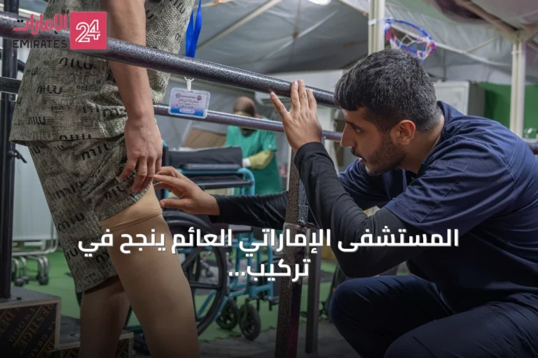 المستشفى الإماراتي العائم ينجح في تركيب أطراف اصطناعية لـ64 فلسطينياً ضمن 'خطوة أمل'