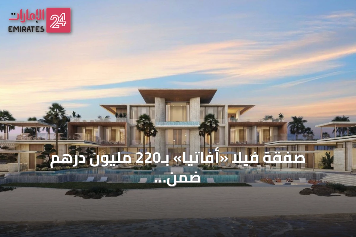 صفقة فيلا «أفاتيا» بـ220 مليون درهم ضمن أغلى العقارات في دبي خلال 2026