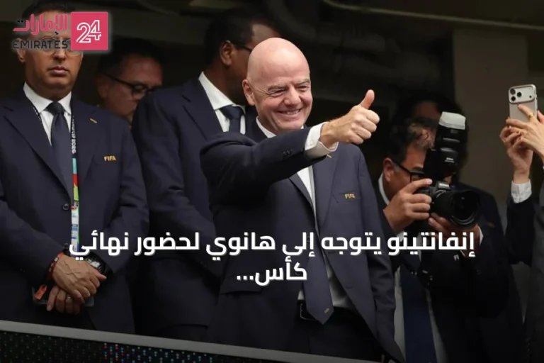 إنفانتينو يتوجه إلى هانوي لحضور نهائي كأس آسيان 2026