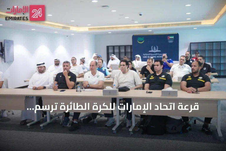 قرعة اتحاد الإمارات للكرة الطائرة ترسم معالم موسم 2026-2027