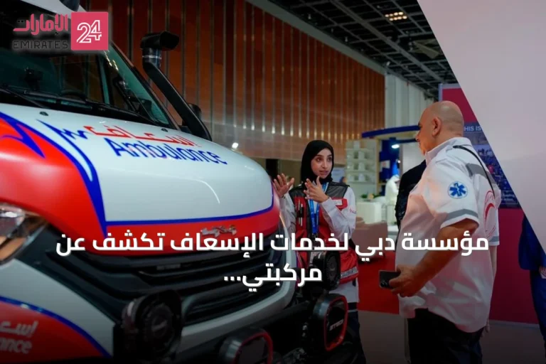مؤسسة دبي لخدمات الإسعاف تكشف عن مركبتي 'العزم' و'بولاريس' في ديهاد 2026
