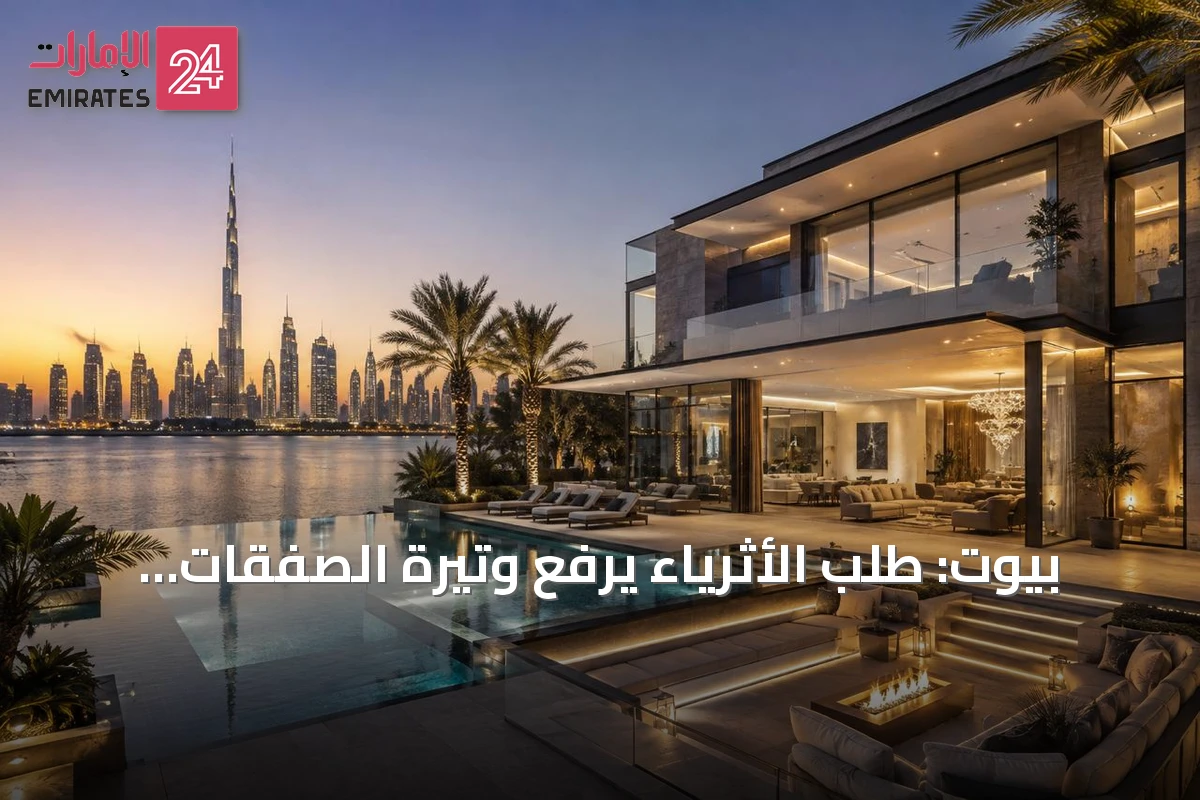 بيوت: طلب الأثرياء يرفع وتيرة الصفقات الفاخرة في دبي