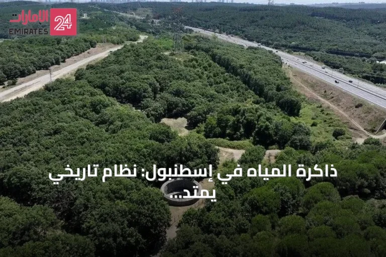 ذاكرة المياه في إسطنبول: نظام تاريخي يمتد لقرابة تسعة عشر قرناً