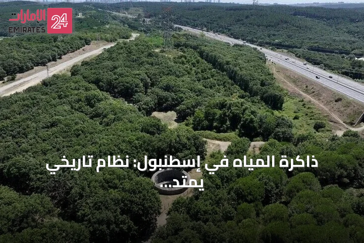 ذاكرة المياه في إسطنبول: نظام تاريخي يمتد لقرابة تسعة عشر قرناً