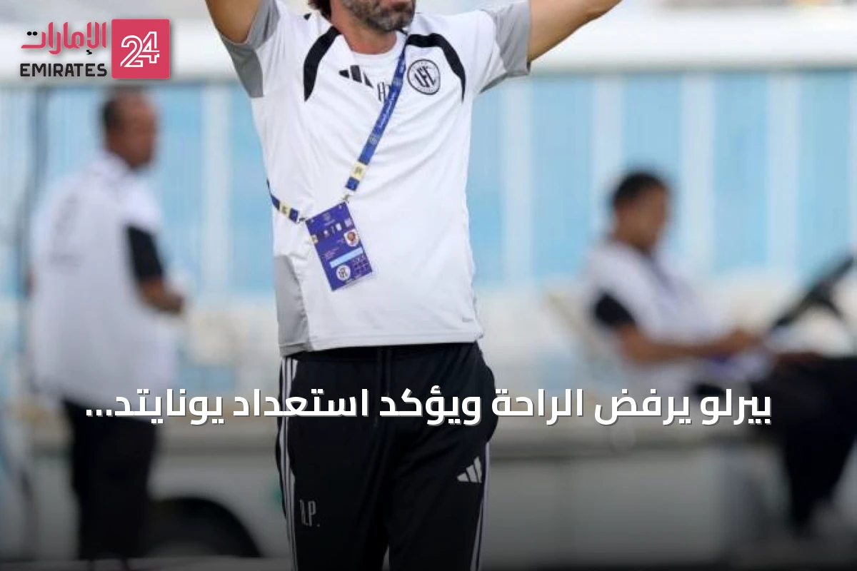 بيرلو يرفض الراحة ويؤكد استعداد يونايتد لمواجهة كلباء