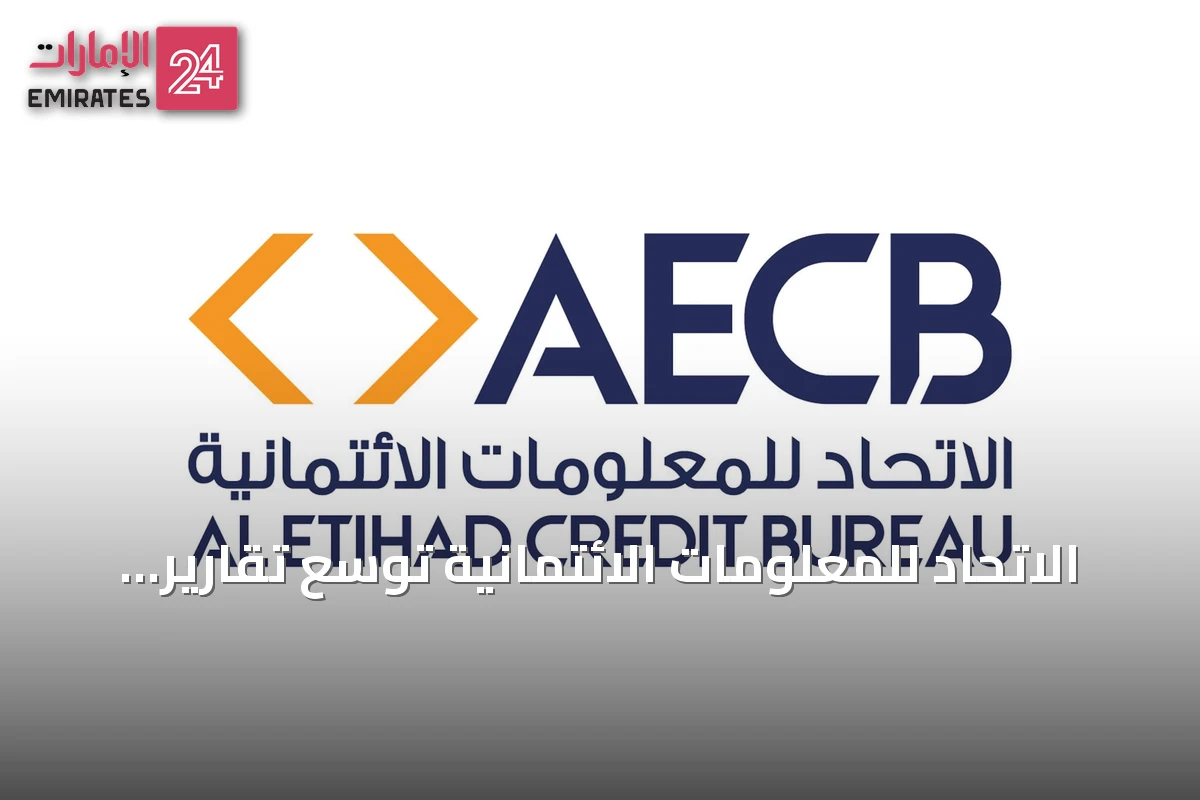الاتحاد للمعلومات الائتمانية توسّع تقارير الائتمان بإضافة بيانات القروض متناهية الصغر