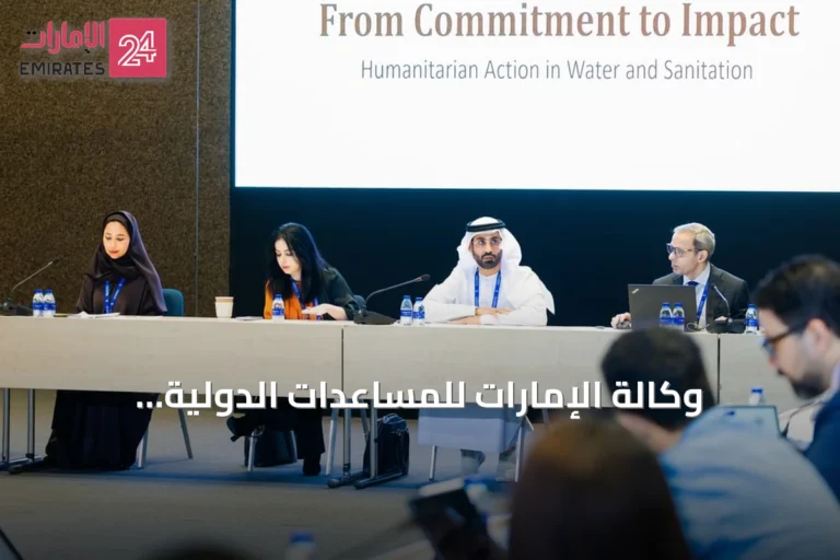 وكالة الإمارات للمساعدات الدولية واليونيسف تنظمان طاولة مستديرة حول المياه والإصحاح ضمن ديهاد 2026