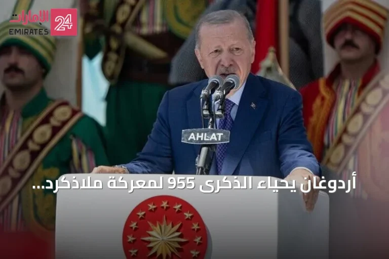 أردوغان يحياء الذكرى 955 لمعركة ملاذكرد ويؤكد أن روحه ما زالت تلهم الأتراك