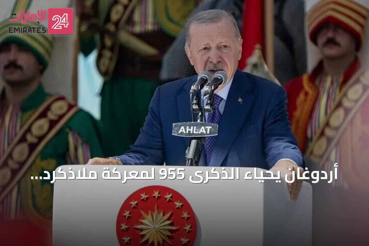 أردوغان يحياء الذكرى 955 لمعركة ملاذكرد ويؤكد أن روحه ما زالت تلهم الأتراك