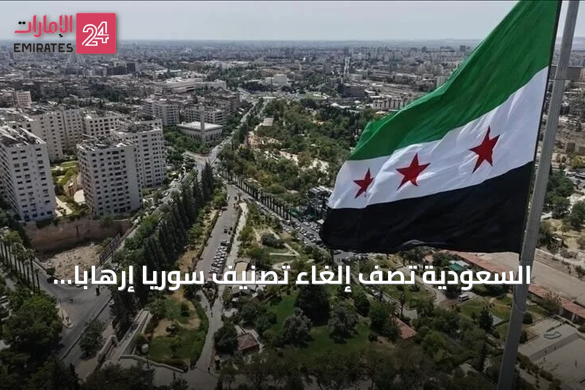 السعودية تصف إلغاء تصنيف سوريا إرهاباً بأنه خطوة إيجابية