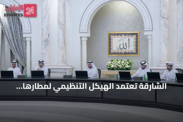 الشارقة تعتمد الهيكل التنظيمي لمطارها والسياسة الإعلامية الموحدة وميثاق العمل الإعلامي