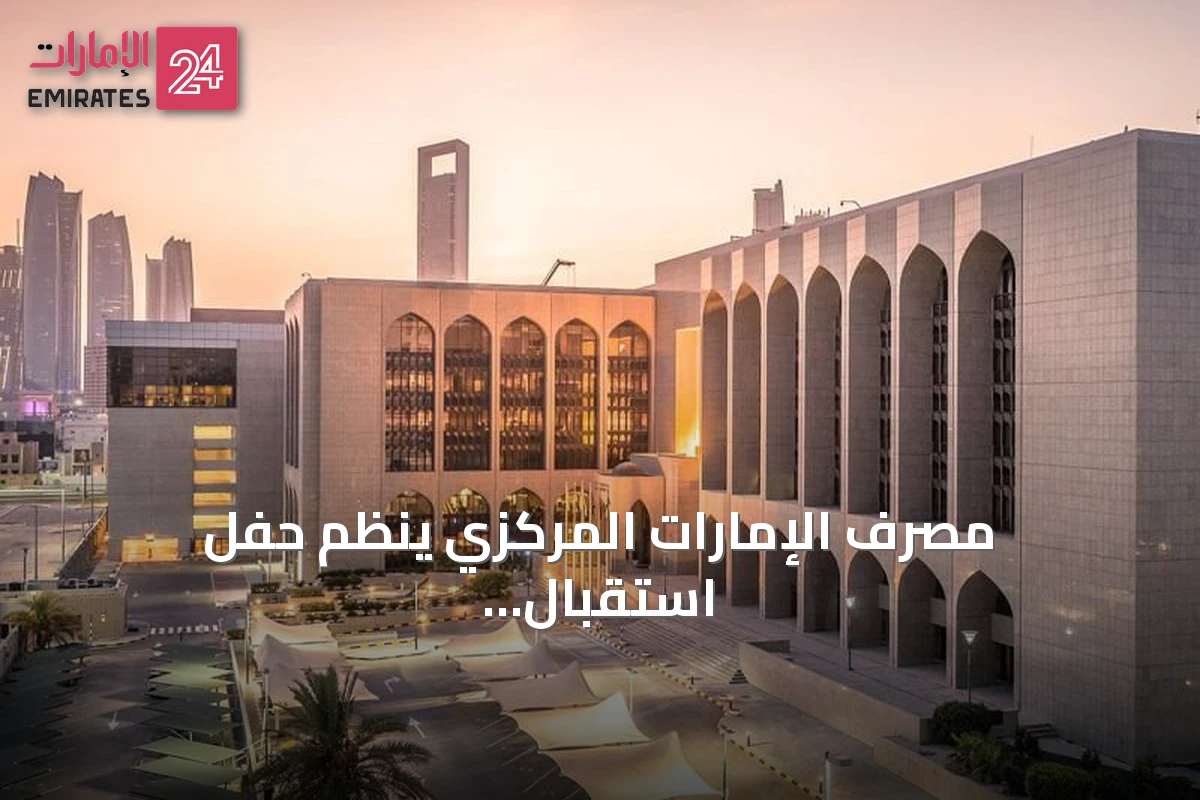 مصرف الإمارات المركزي ينظم حفل استقبال بنوك الدولة على هامش اجتماعات صندوق النقد والبنك الدوليين في بانكوك 2026