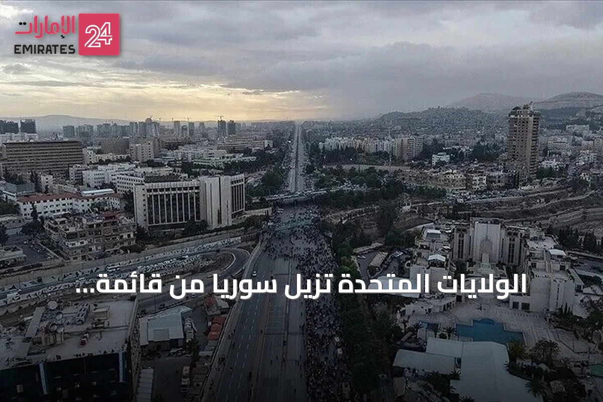الولايات المتحدة تزيل سوريا من قائمة الإرهاب وتعلن عن بدء مرحلة جديدة في العلاقات
