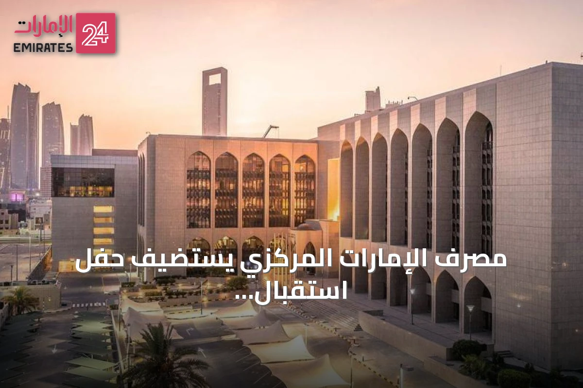 مصرف الإمارات المركزي يستضيف حفل استقبال بنوك الدولة في بانكوك على هامش اجتماعات صندوق النقد والبنك الدولي 2026