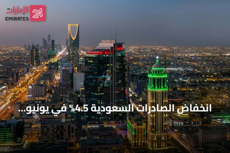 انخفاض الصادرات السعودية 4.5% في يونيو وتراجع فائض الميزان التجاري إلى 18 مليار ريال