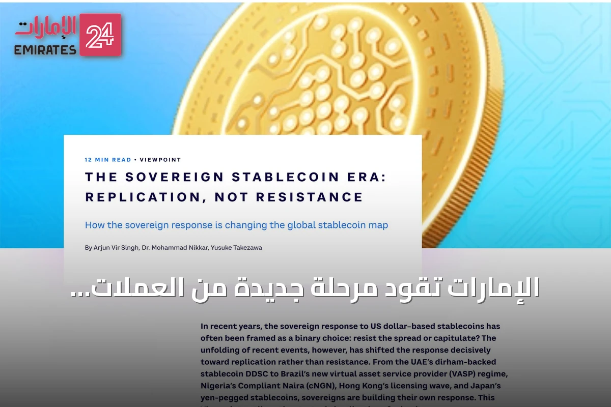 الإمارات تقود مرحلة جديدة من العملات المستقرة المنظمة والدرهم الرقمي