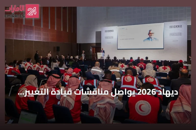ديهاد 2026 يواصل مناقشات قيادة التغيير وتطوير العمل الإنساني في دبي
