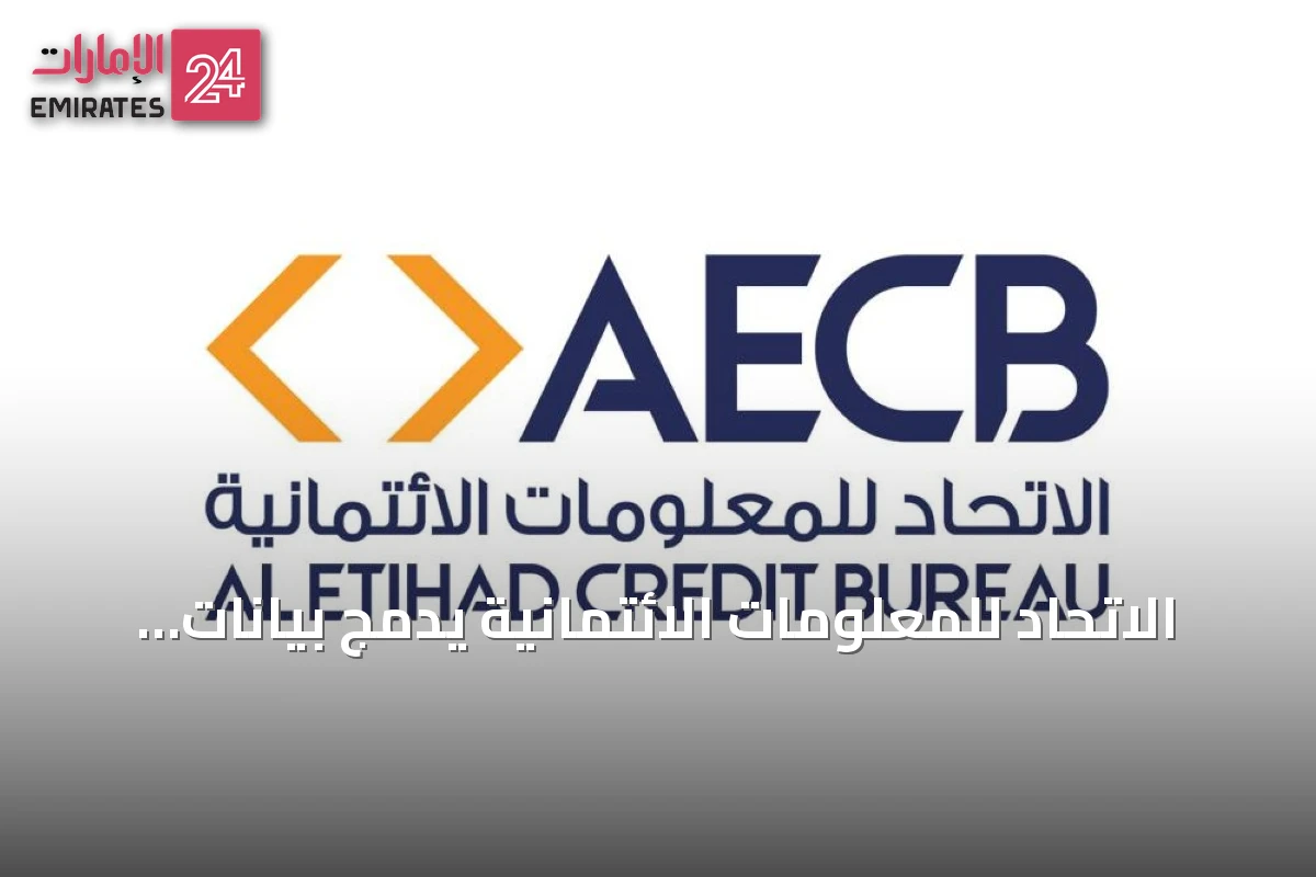 الاتحاد للمعلومات الائتمانية يدمج بيانات القروض متناهية الصغر في تقارير الائتمان بالإمارات