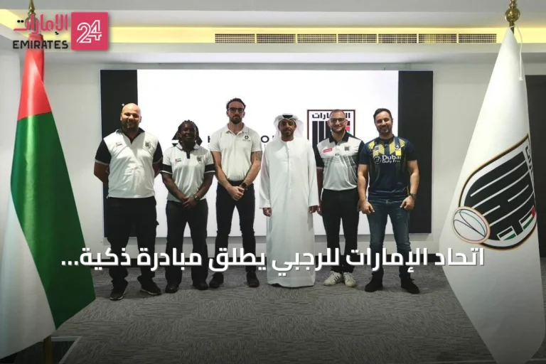اتحاد الإمارات للرجبي يطلق مبادرة ذكية لتطوير المنتخبات الوطنية