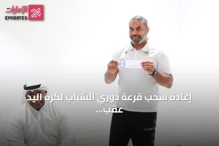 إعادة سحب قرعة دوري الشباب لكرة اليد عقب انضمام الظفرة