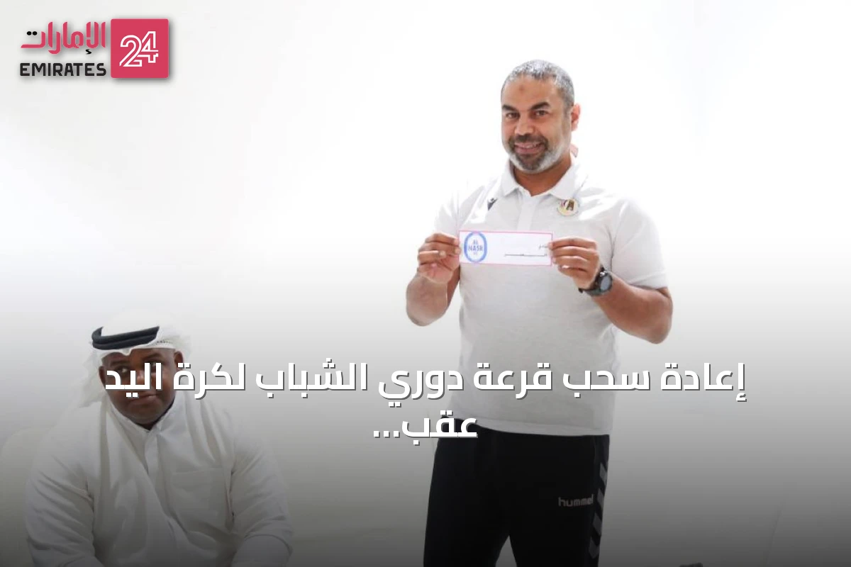 إعادة سحب قرعة دوري الشباب لكرة اليد عقب انضمام الظفرة