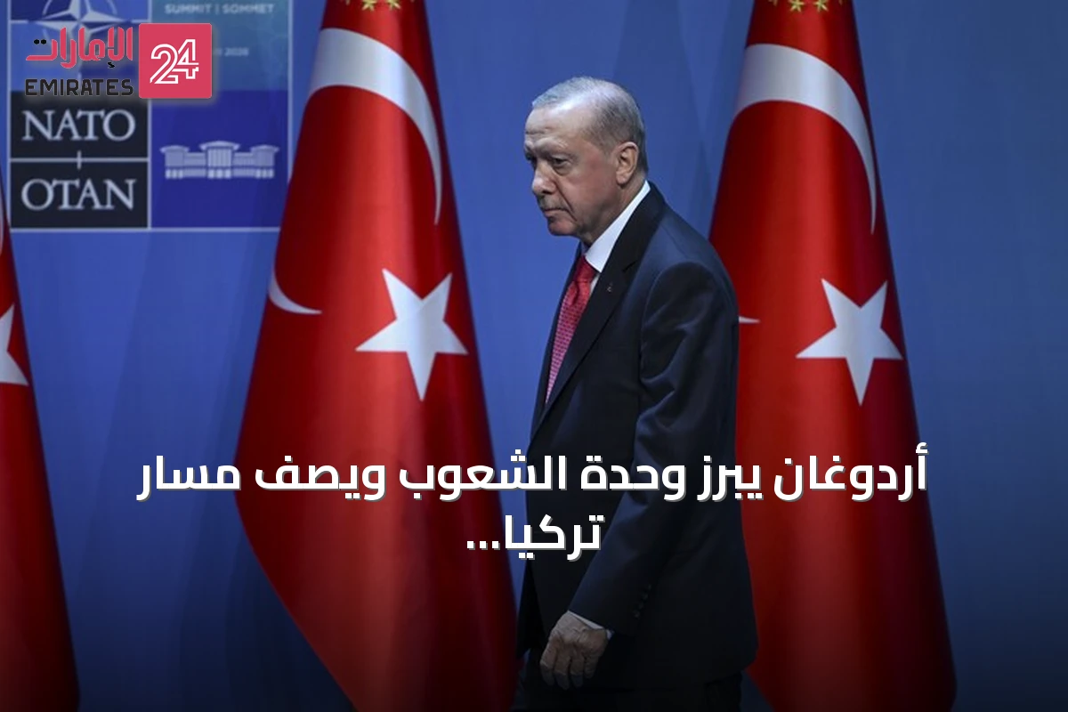 أردوغان يبرز وحدة الشعوب ويصف مسار تركيا بلا إرهاب بفتح مرحلة جديدة